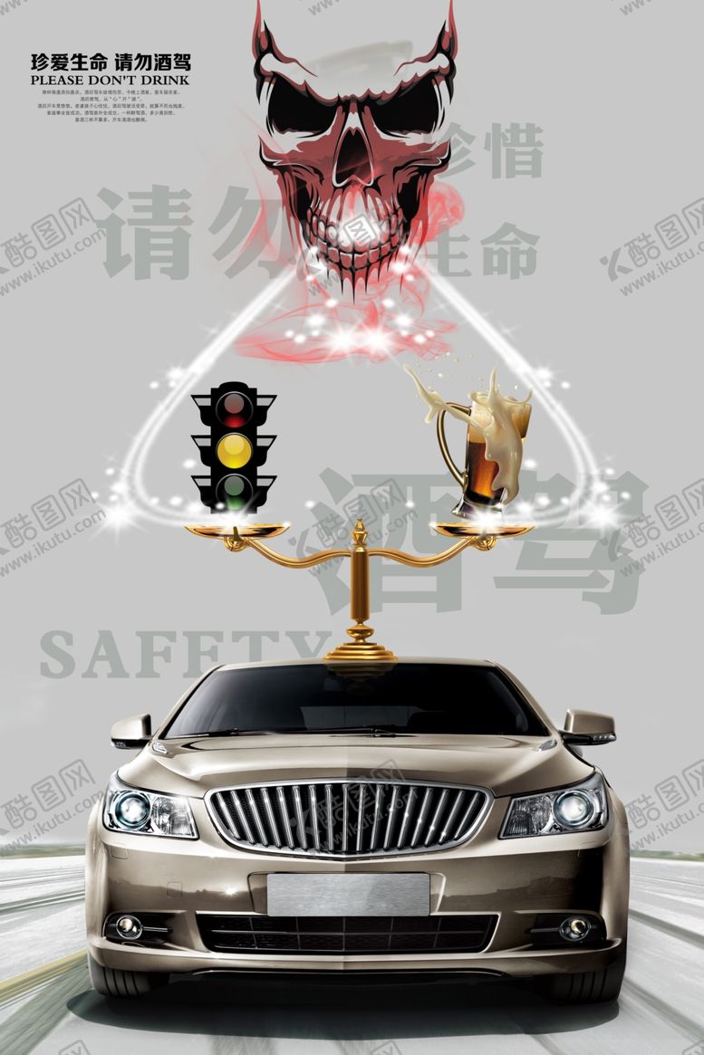 编号：27213105060051366963【酷图网】源文件下载-请勿酒驾宣传公益社会安全海报