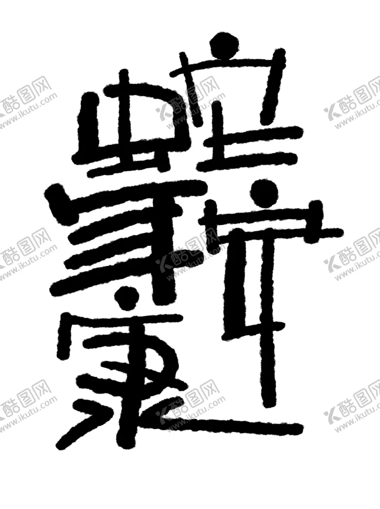 编号：40116902021649571365【酷图网】源文件下载-蛇年创意设计素材