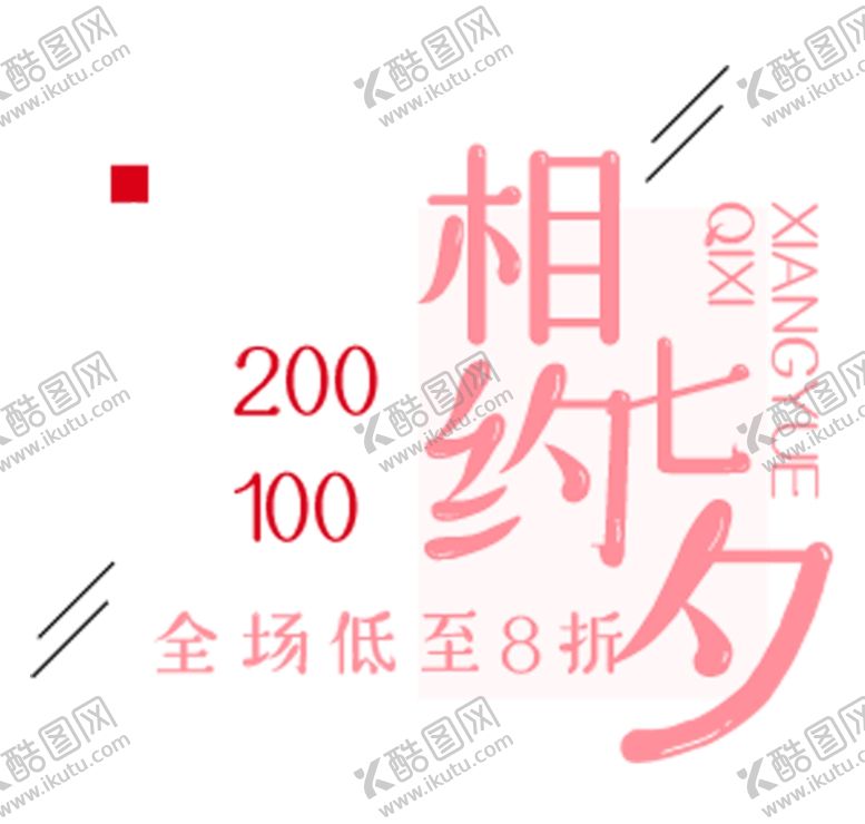 编号：81480410190108343740【酷图网】源文件下载-相约七夕