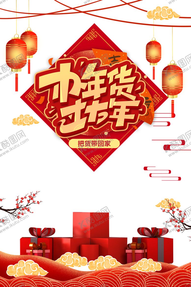 编号：14210505041201533721【酷图网】源文件下载-年货节素材