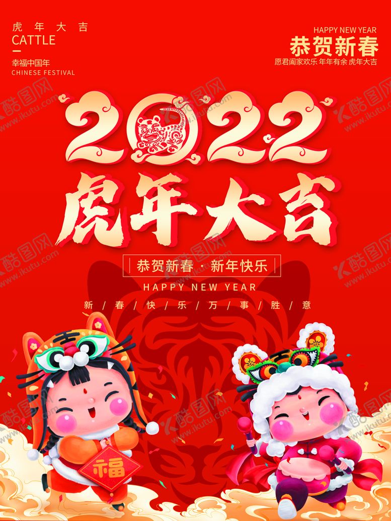 编号：10749310090551396817【酷图网】源文件下载-虎年大吉