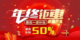 年终钜惠海报秒杀活动双十一活动