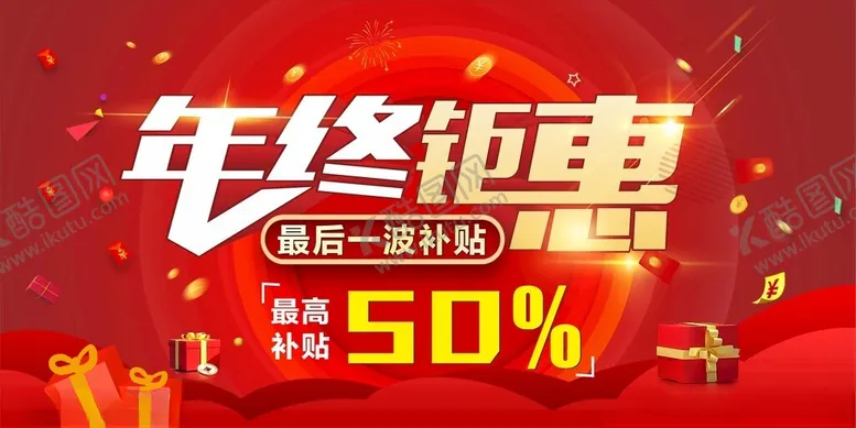 编号：10247902031255589687【酷图网】源文件下载-年终钜惠海报