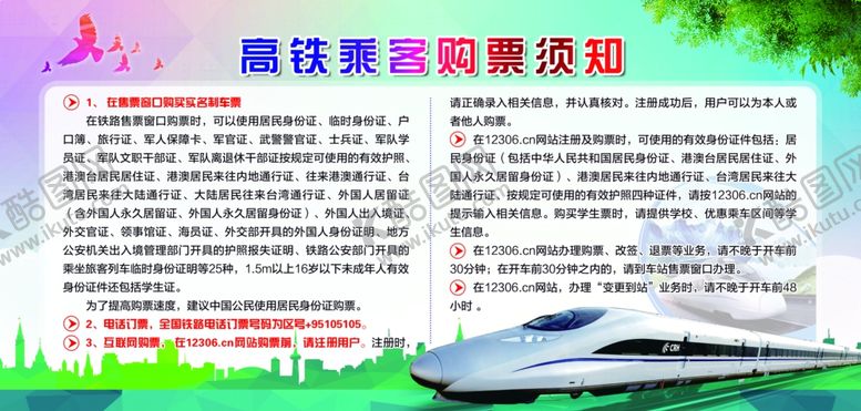 编号：61419402230012123494【酷图网】源文件下载-高铁乘客购票须知