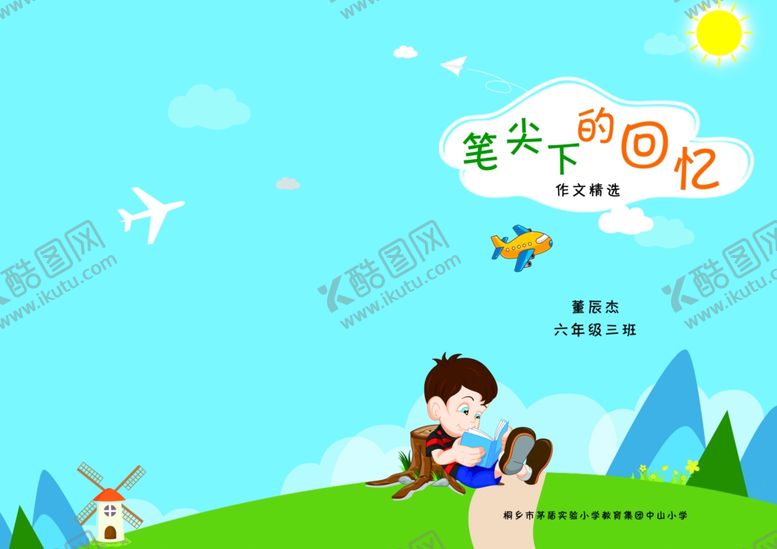 编号：35307701122319059234【酷图网】源文件下载-小学生作文集