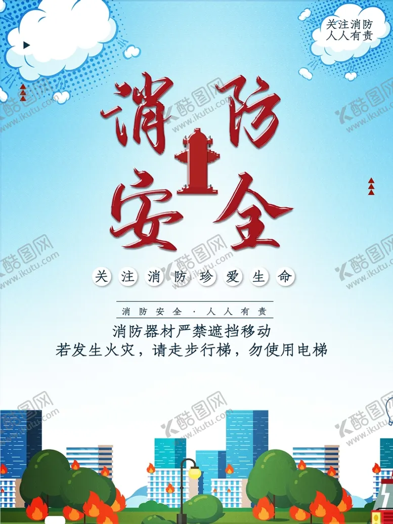 编号：05342809271904343692【酷图网】源文件下载-消防安全