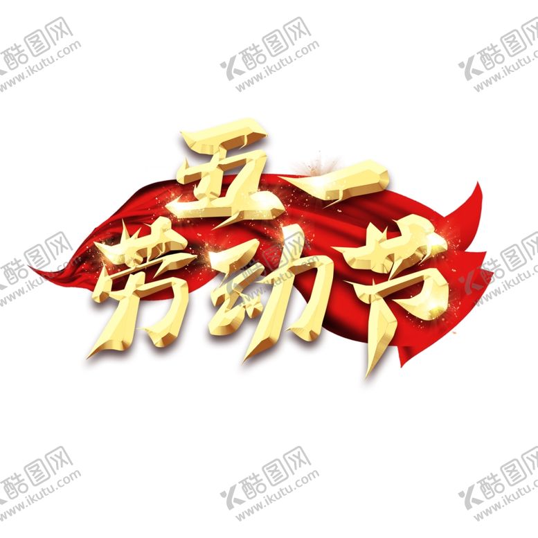 编号：25164109170652062688【酷图网】源文件下载-五一劳动节