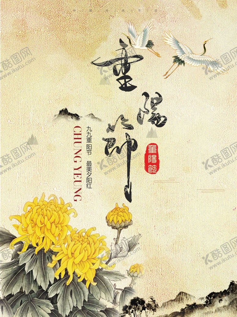 编号：23787911221020513230【酷图网】源文件下载-重阳节