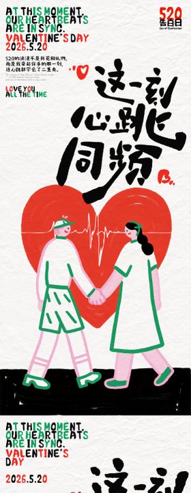 520心跳同频插画海报