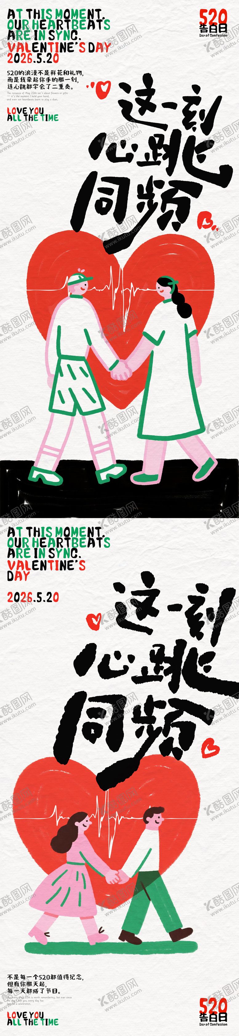 编号：22802605222218587033【酷图网】源文件下载-520心跳同频插画海报