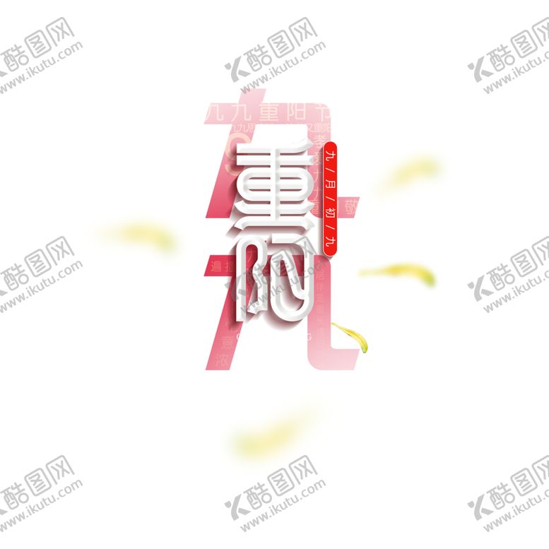 编号：99289510250519191779【酷图网】源文件下载-重阳节