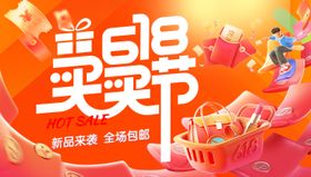 618新品购物节海报
