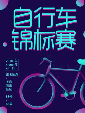 自行车海报