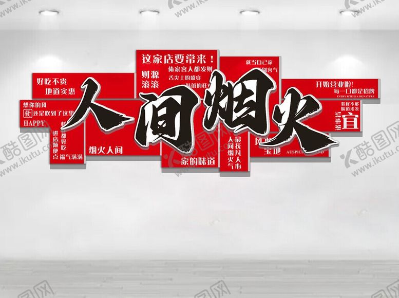 编号：51554406050907128775【酷图网】源文件下载-人间烟火