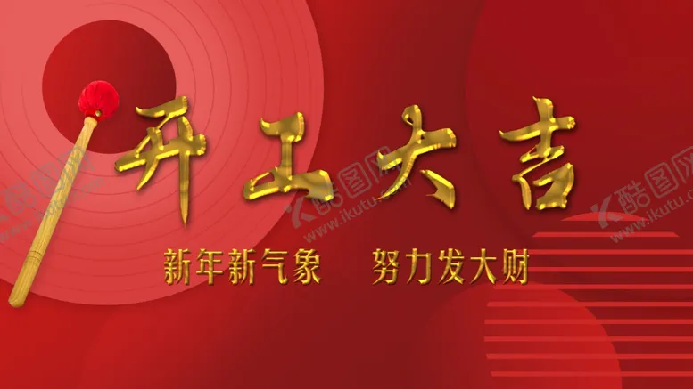 编号：14516603051115103308【酷图网】源文件下载-开工大吉