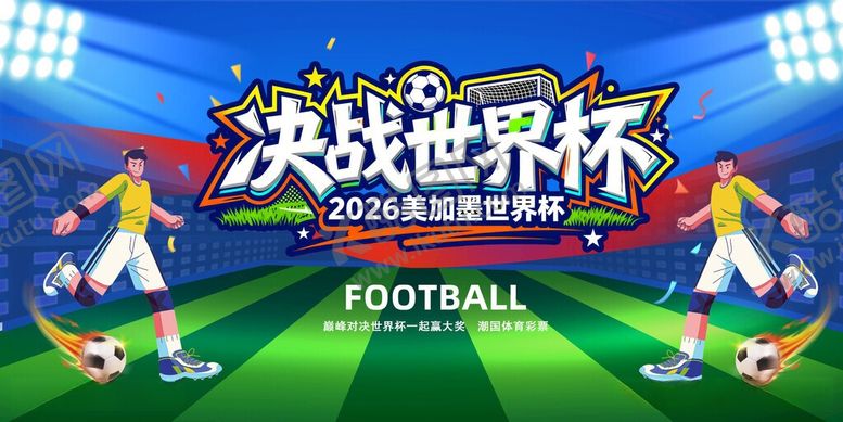 编号：96441206111323517133【酷图网】源文件下载-2026美加墨世界杯背景板