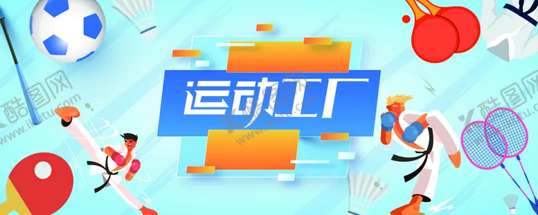 编号：18905709160143356987【酷图网】源文件下载-体育俱乐部