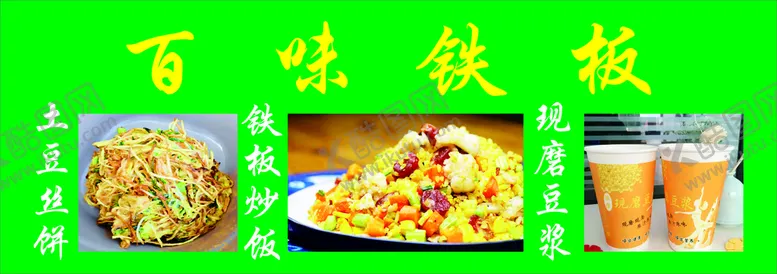 编号：89121701282240489814【酷图网】源文件下载-百味铁板