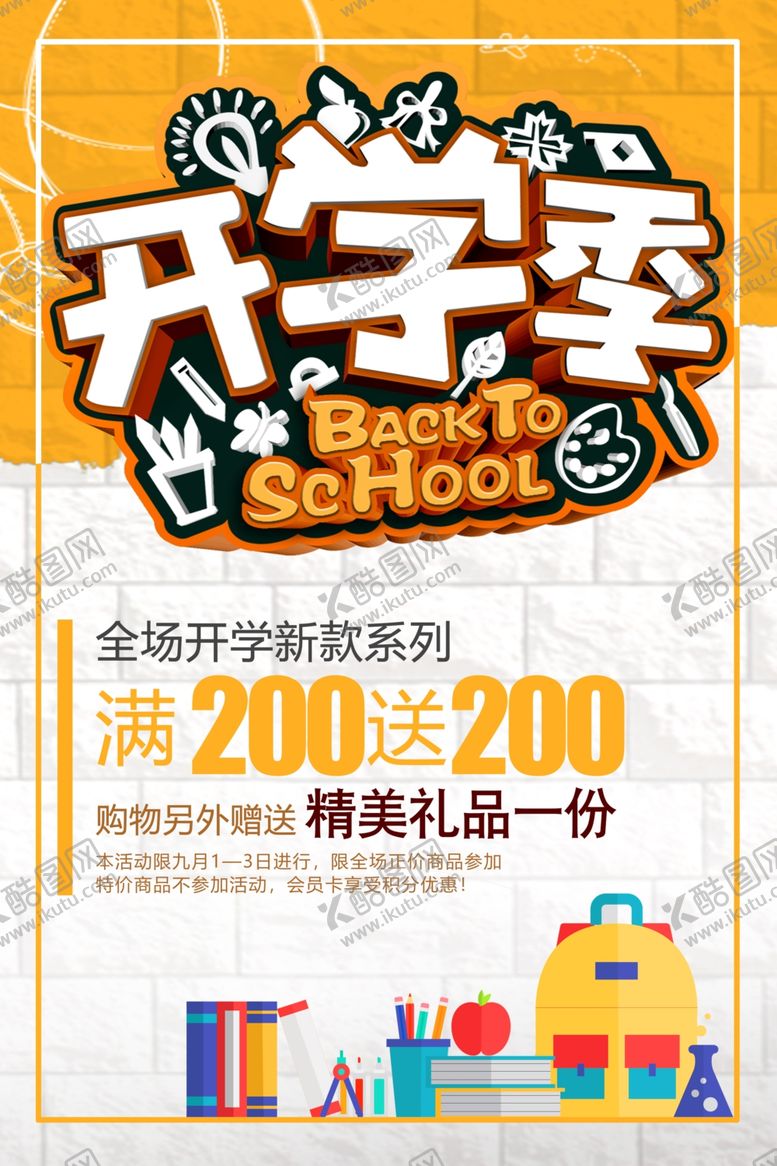 编号：48452007011031287417【酷图网】源文件下载-开学季