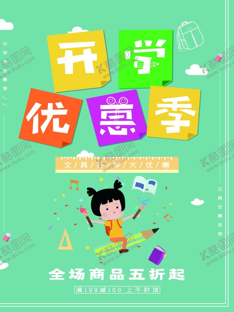 编号：84572909140303335976【酷图网】源文件下载-开学季