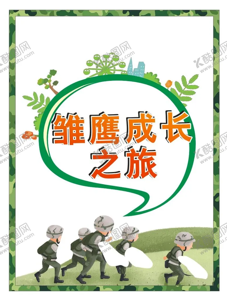 编号：05219809130219414283【酷图网】源文件下载-夏令营军训 