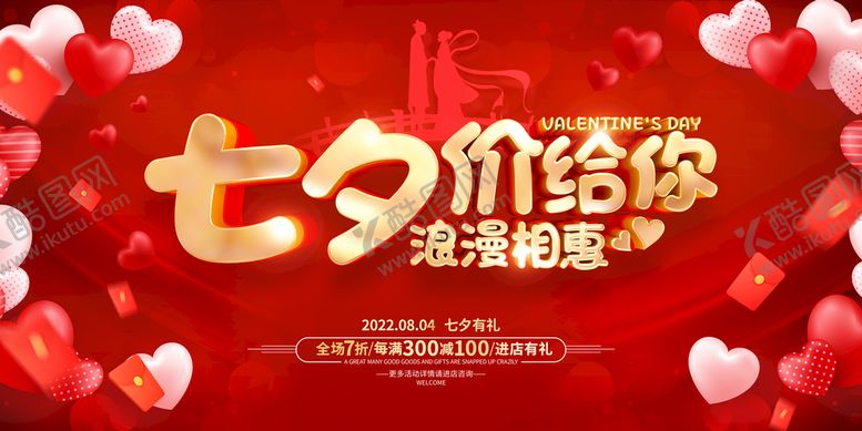 编号：94015710040232408120【酷图网】源文件下载-浪漫七夕放价