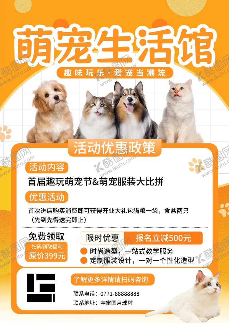 编号：99079801151423159669【酷图网】源文件下载-萌宠生活馆海报