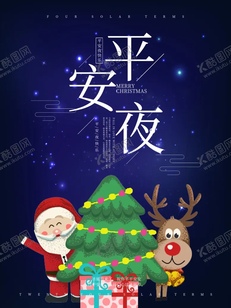 编号：76267106261316257135【酷图网】源文件下载-平安夜海报圣诞节海报圣诞节