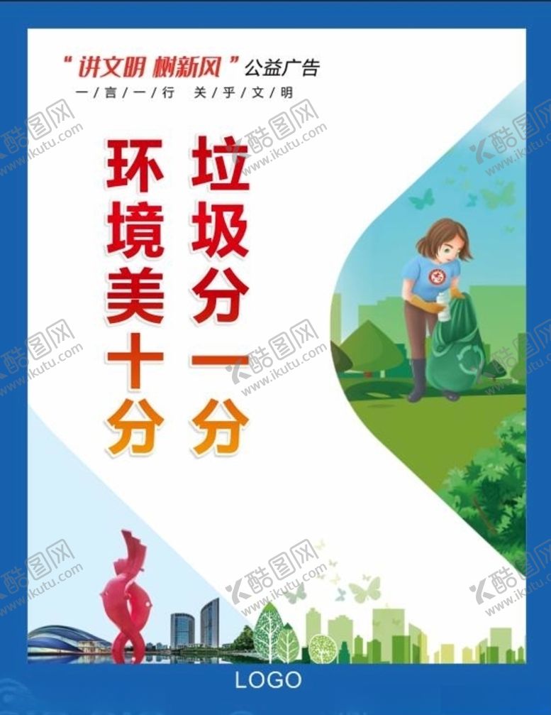 编号：21802007122036465557【酷图网】源文件下载-讲文明树新风