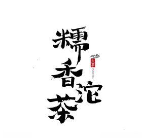 糯香沱茶