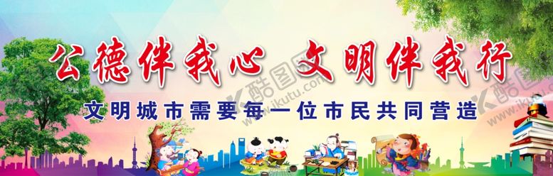 编号：40592106282011527292【酷图网】源文件下载-公德在我心