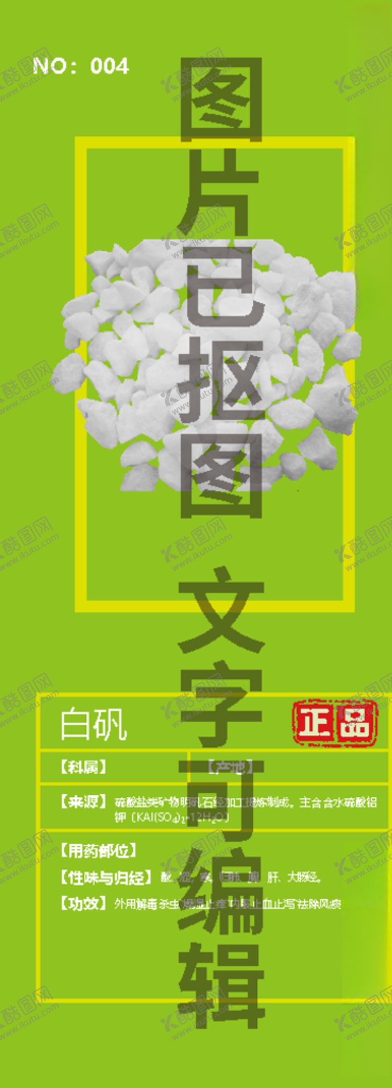 编号：99361504170718285792【酷图网】源文件下载-白矾