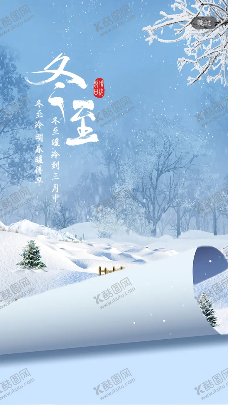 编号：90305104181918326156【酷图网】源文件下载-冬至