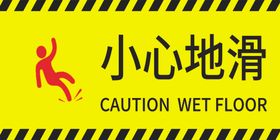 当心地滑