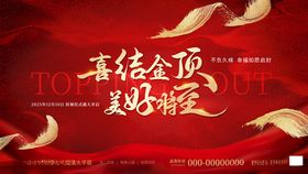 地产楼盘封顶活动活动主视觉KV