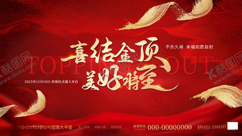 编号：11470411182119377490【酷图网】源文件下载-地产楼盘封顶活动活动主视觉KV
