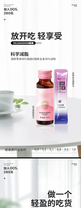 益生菌酵素果冻减脂瘦身微商海报