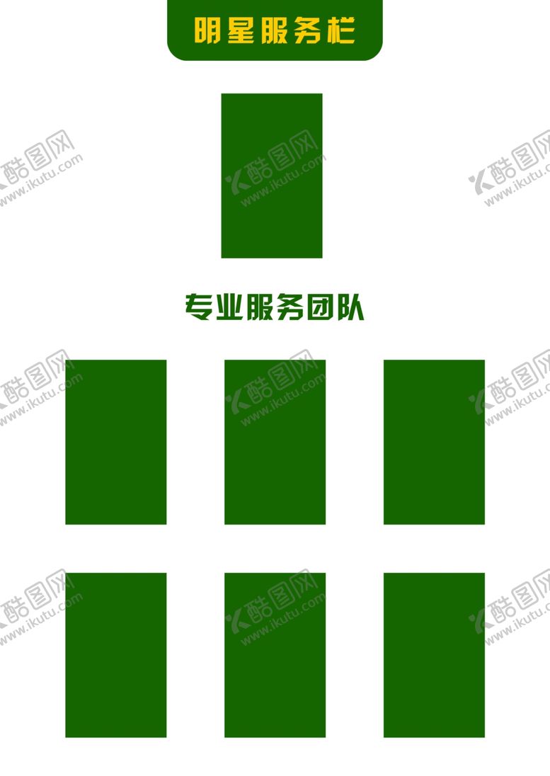 编号：96194407042132511004【酷图网】源文件下载-明星服务栏