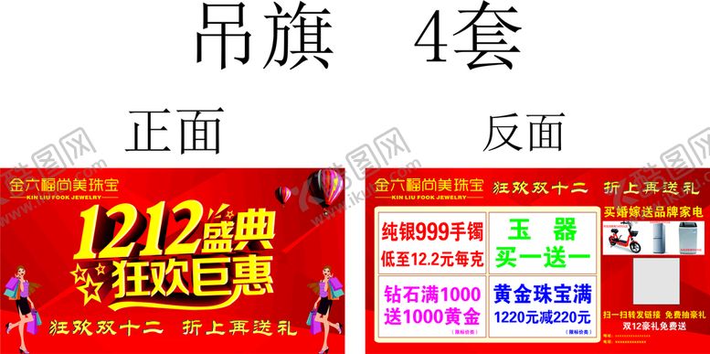 编号：60118110311229489012【酷图网】源文件下载-双十二珠宝吊旗