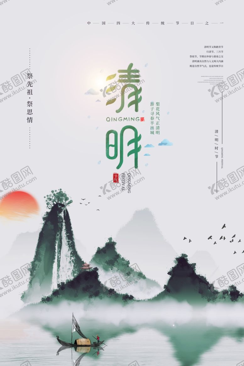 编号：88934805051747417874【酷图网】源文件下载-清明