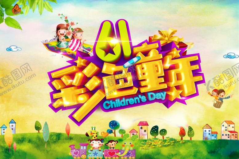 编号：87563506180936546600【酷图网】源文件下载-庆六一文艺汇演彩色童年