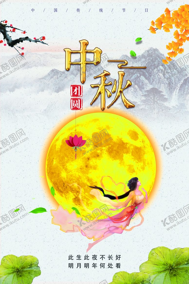 编号：86751910041402457927【酷图网】源文件下载-中秋节海报