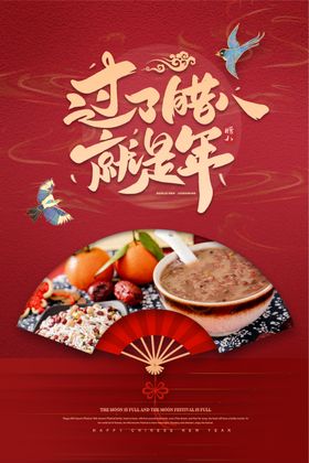 腊八节海报月初过了促销背景