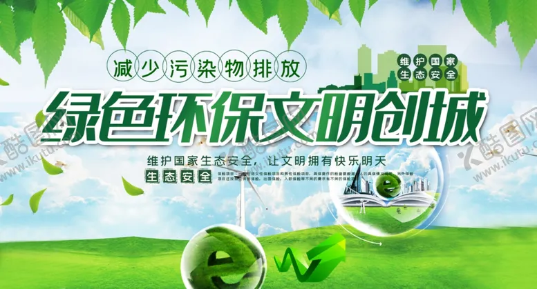 编号：16032302201247589327【酷图网】源文件下载-文明城市展板