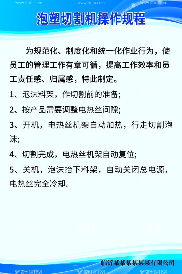 编号：52160611252139443803【酷图网】源文件下载-预发泡机 泡沫切割机 操作规程