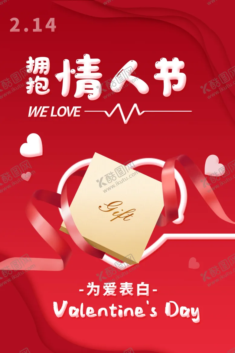 编号：19216002040305387250【酷图网】源文件下载-情人节宣传