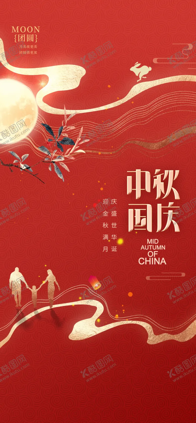 编号：67455002192338135774【酷图网】源文件下载-双节同庆