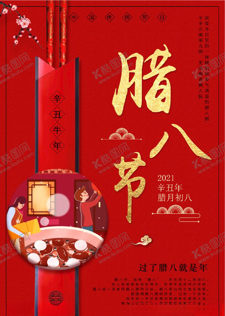 编号：98046805060414102098【酷图网】源文件下载-腊八节