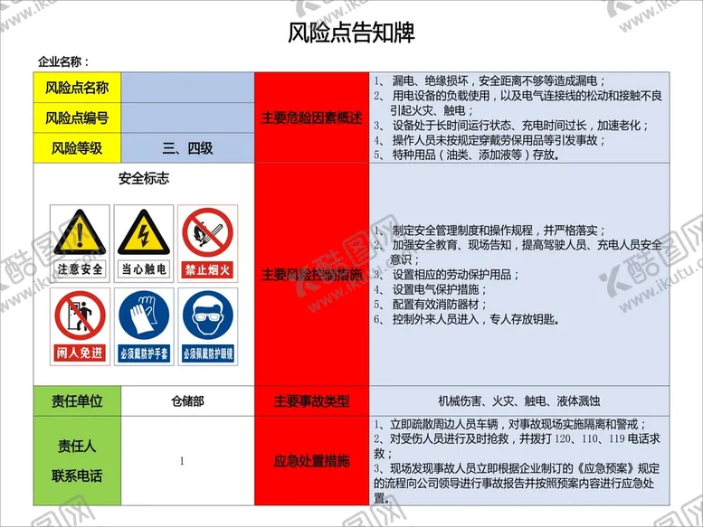 编号：41215002041610293747【酷图网】源文件下载-风险点告知牌