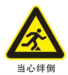 当心绊倒